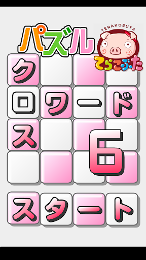 パズル★クロスワード６×てらこぶた