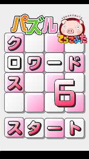 Download パズル★クロスワード６×てらこぶた APK for Android