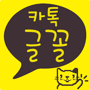 카톡글꼴_Rix고양이를맡겨.apk 1.1.0