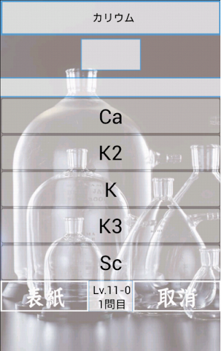 【免費教育App】HighSchoolChemical 高校基礎化学-APP點子