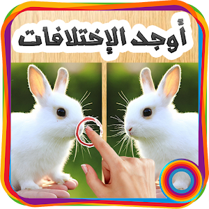 أوجد الإختلافات الخمسة 1.0