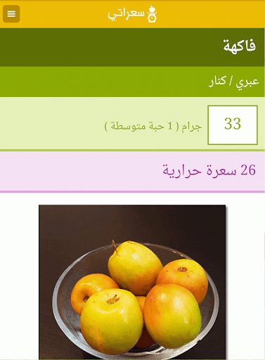 【免費健康App】سعراتي - دليل السعرات الحرارية-APP點子