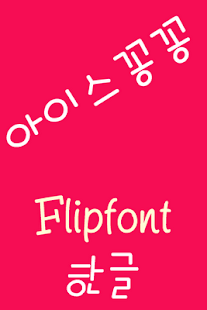 How to install SJIcekongkong Korean FlipFont 2.0 mod apk for pc