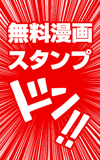 無料漫画スタンプ ドン