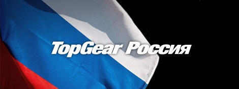 [20081013_TopGear_Russia_announced[2].jpg]