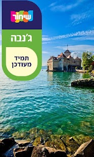 How to get מדריך שיחור - ז'נבה 5.4 mod apk for bluestacks