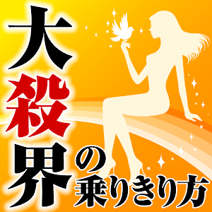 【大殺界の乗りきり方】電子書籍・本・エッセイ・話題の本 logo