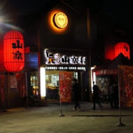 宜蘭窯烤山寨村