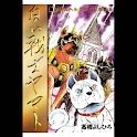 【36】「白い戦士ヤマト」（高橋よしひろ） logo