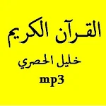 القرآن الكريم الحصري رواية ورش Apk