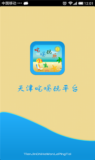 【免費商業App】天津吃喝玩乐平台-APP點子