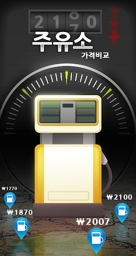 【免費交通運輸App】주유소 가격비교 lite-APP點子