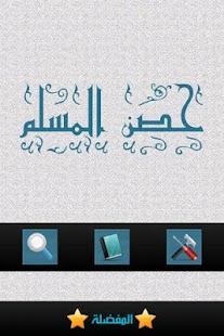 How to get حصن المسلم 1.0 mod apk for android