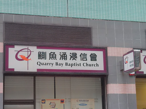 Quarry Bay Baptist Church
