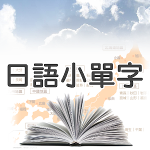 日語小單字 書籍 App LOGO-APP開箱王