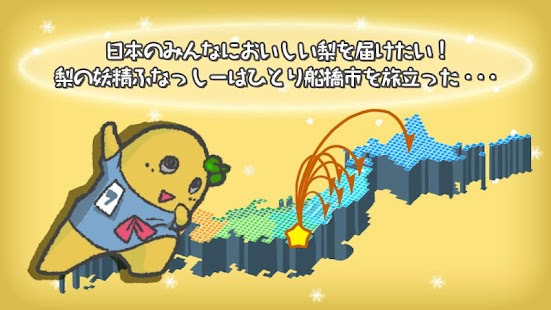 それいけ！ふなっしー ～梨汁ランニングアクションゲーム～