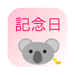 記念日管理 1.0.4