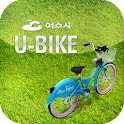여수시 U-BIKE 공영자전거 logo