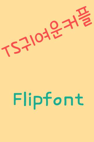 TS귀여운커플™ 한국어 Flipfont’