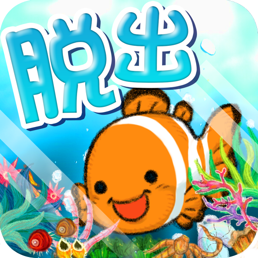 脱出ゲーム 水族館からの脱出 LOGO-APP點子