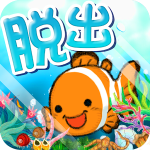 脱出ゲーム 水族館からの脱出 1.0.1