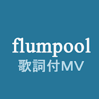 Flumpool フランプール 歌詞付無料音楽動画navi Androidアプリ Applion