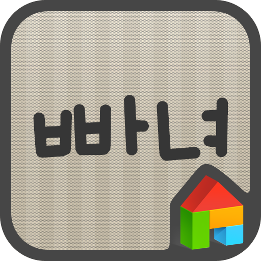 빠녀 매력있소 도돌런처 전용 폰트 LOGO-APP點子