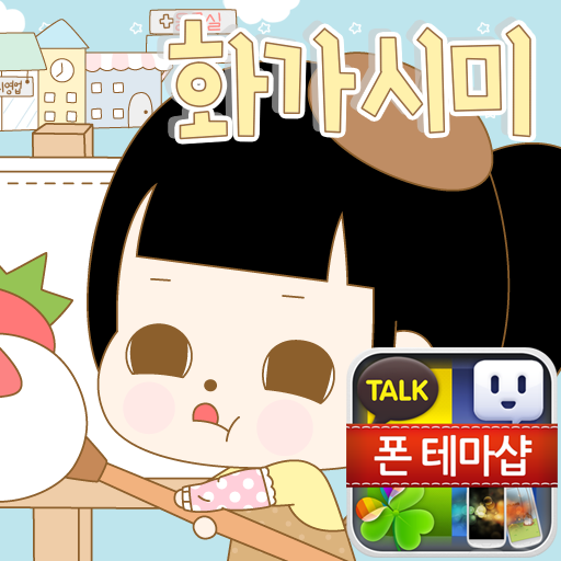 멍옥이 화가 시미 카카오톡 테마 娛樂 App LOGO-APP開箱王