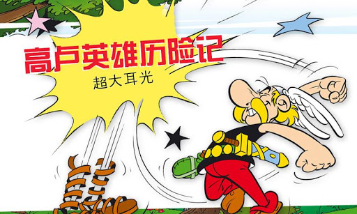 ASTERIX : 超大耳光