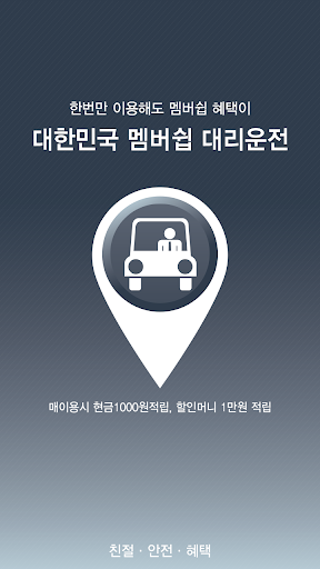 免費下載旅遊APP|대한민국 멤버쉽 대리운전 app開箱文|APP開箱王