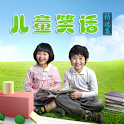 《儿童笑话》精选集-1.6以上固件 logo