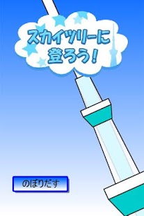 How to download スカイツリーに登ろう 1.0.1 apk for laptop