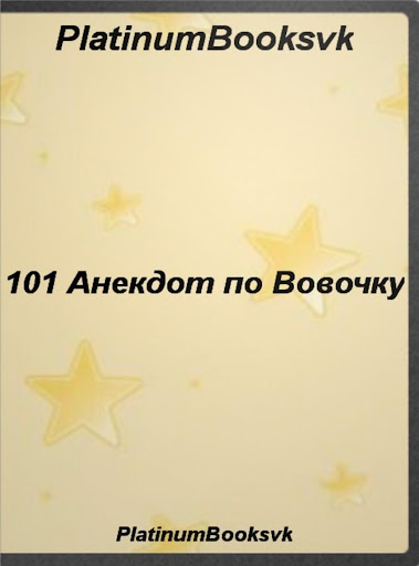 101 Анекдот про Вовочку.