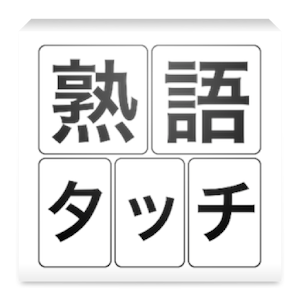 熟語タッチ logo
