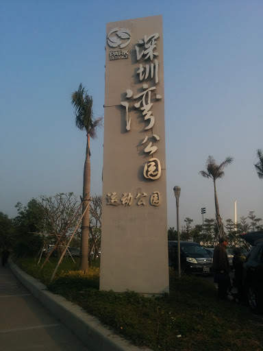 深圳湾公园 运动公园
