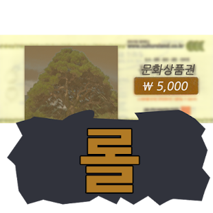 How to install 문롤:문화상품권과 롤 - [경험치적립,공짜 문화상품권] lastet apk for pc