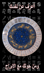 أعرف شخصيتك من الابراج Screenshots 0