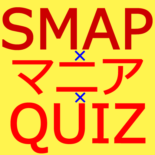 SMAPマニアクイズ LOGO-APP點子