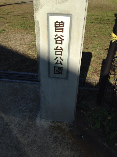 曽谷台公園