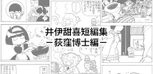 井伊甜喜短編集－荻窪博士編－ APK