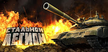 Стальной Легион APK