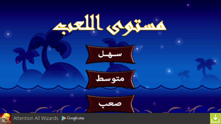 لعبة أبو عزرائيل - الا طحين Screen 2