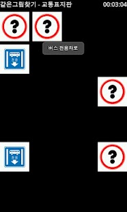 How to download 같은그림찾기 - 교통표지판 1.0 mod apk for pc