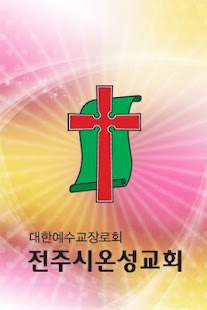 Lastest 전주시온성교회 APK for Android