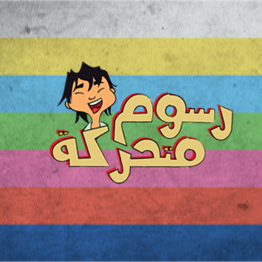 رسوم متحركة Apk App Free Download For Android