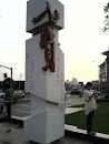 Qibao Pillar