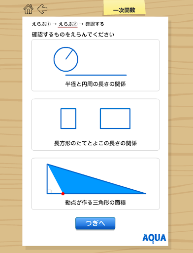 一次関数 さわってうごく数学「AQUAアクア」