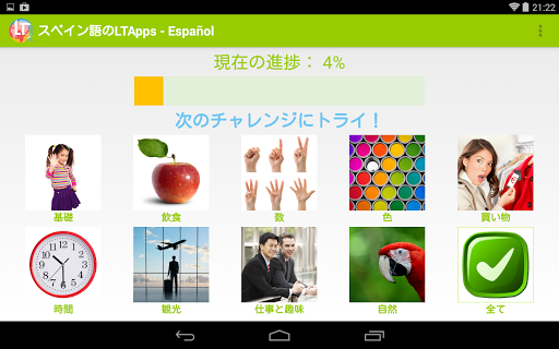 初心者向けスペイン語LTApps