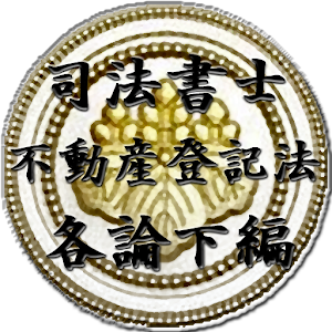 スキマ時間で合格！司法書士「不動産登記法各論下編」 logo
