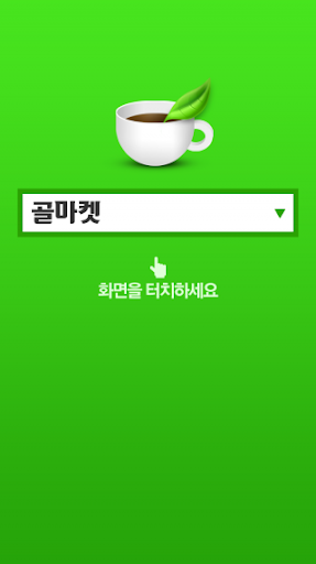 골마켓 카페 바로가기